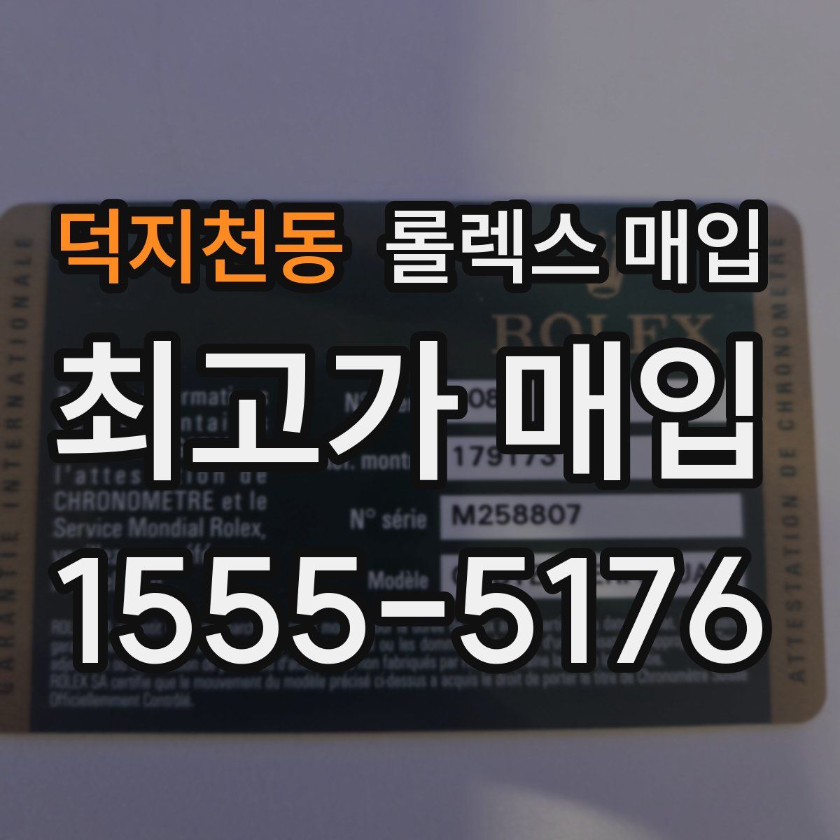 덕지천동 롤렉스 매입