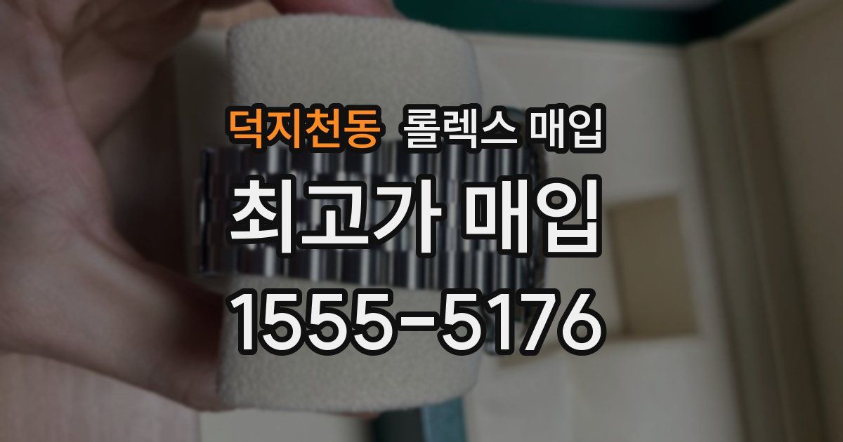 덕지천동 롤렉스 매입