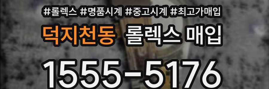 덕지천동 롤렉스 매입