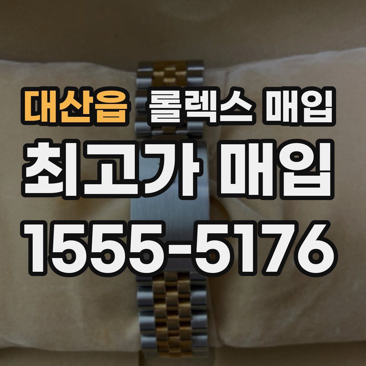 대산읍 롤렉스 매입