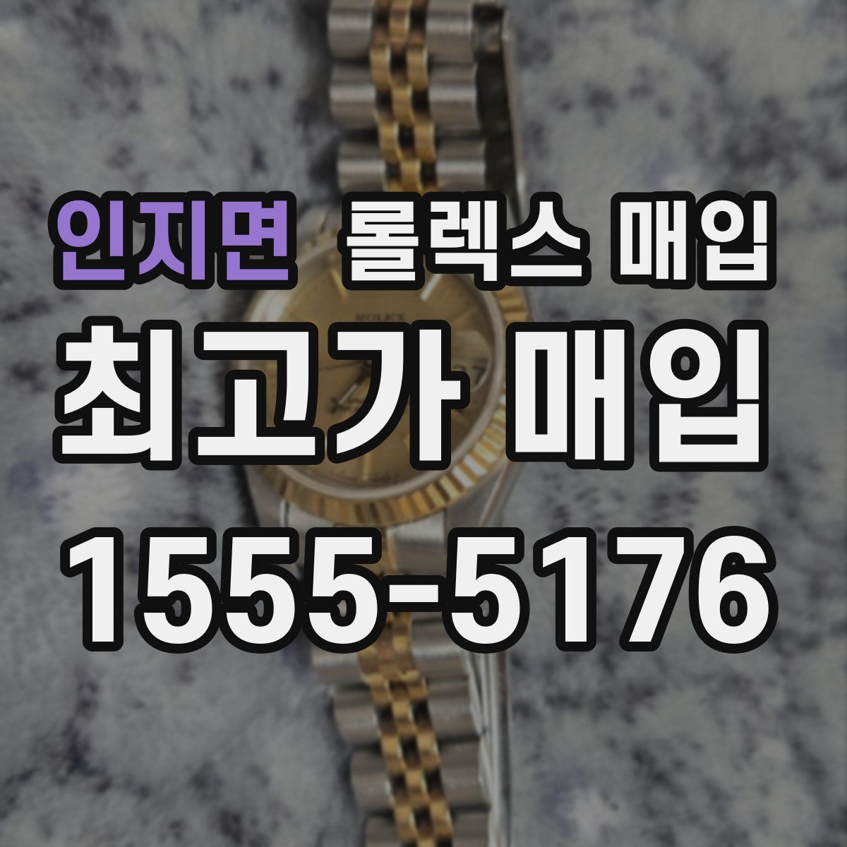 인지면 롤렉스 매입