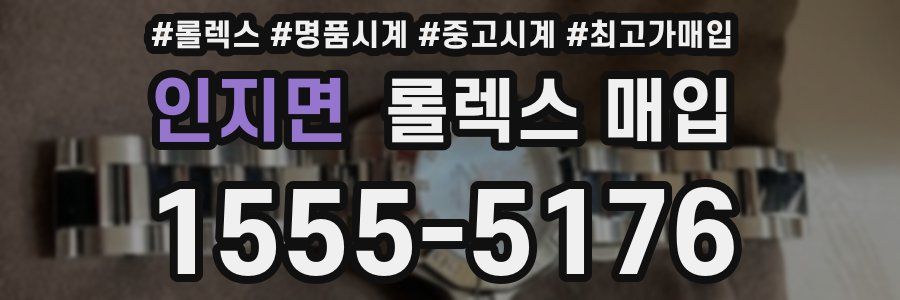 인지면 롤렉스 매입