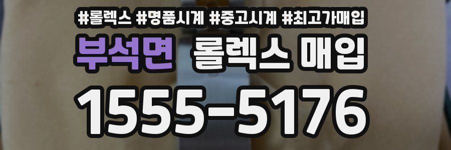 부석면 롤렉스 매입
