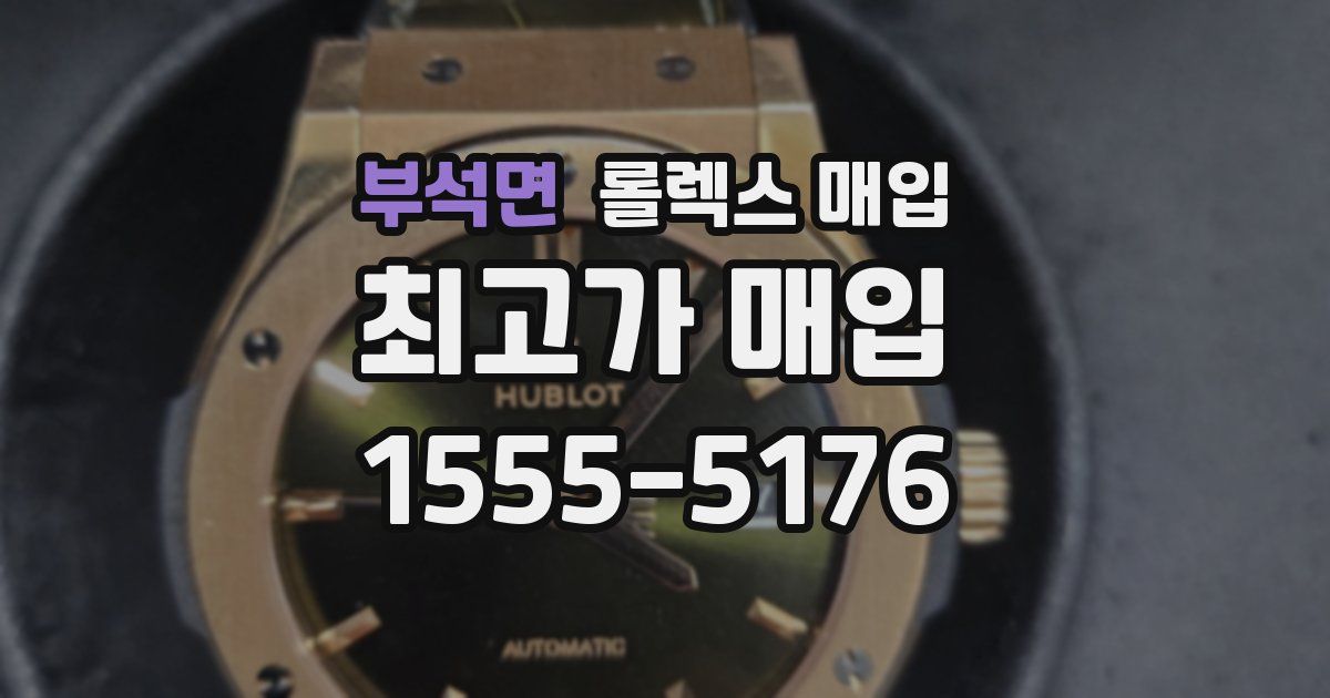 부석면 롤렉스 매입