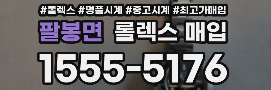 팔봉면 롤렉스 매입