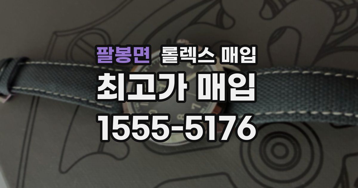 팔봉면 롤렉스 매입