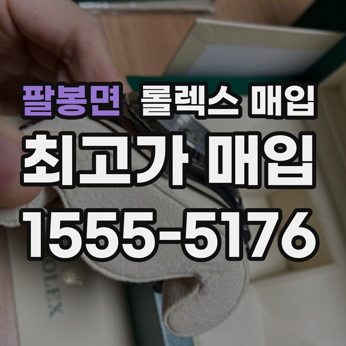 팔봉면 롤렉스 매입