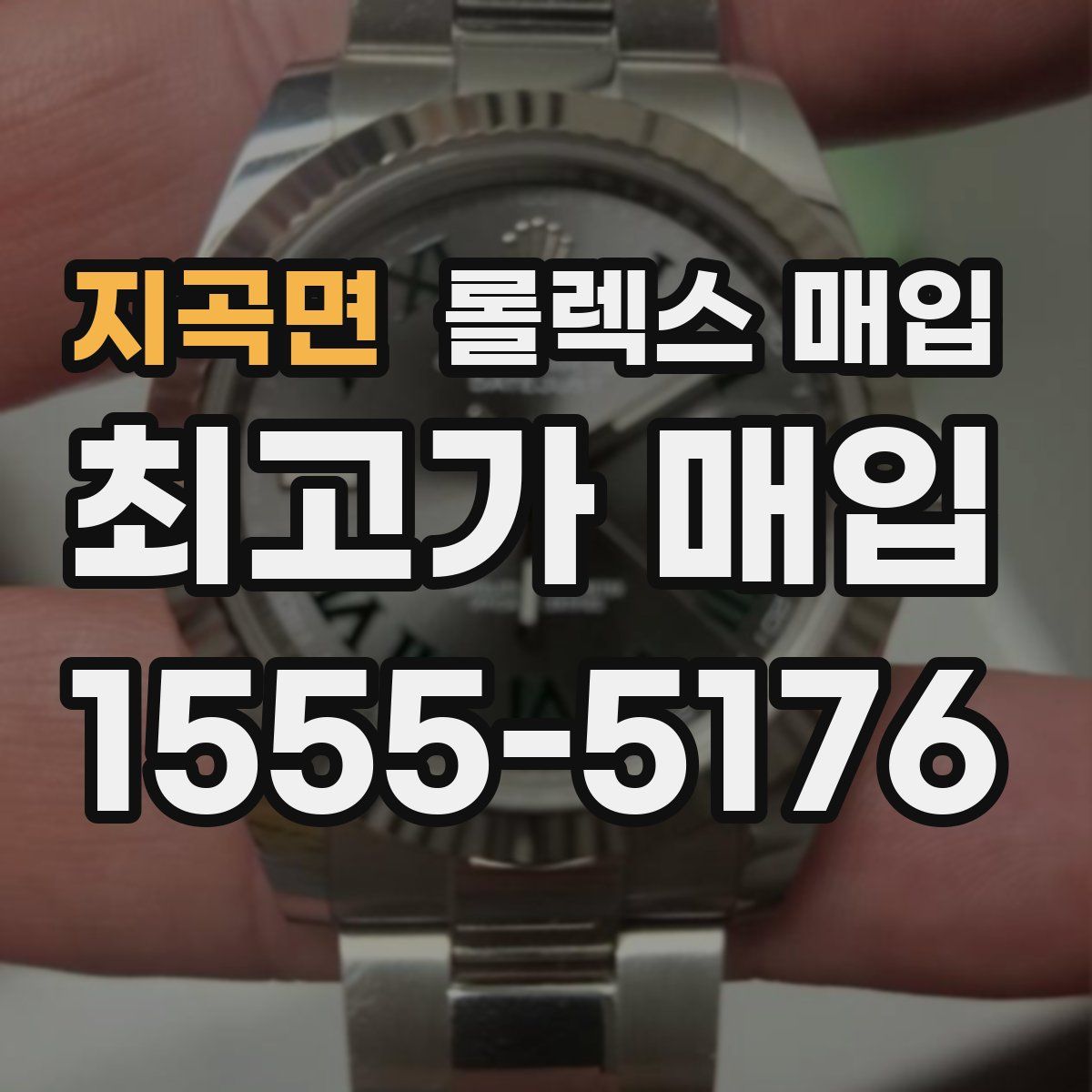 지곡면 롤렉스 매입