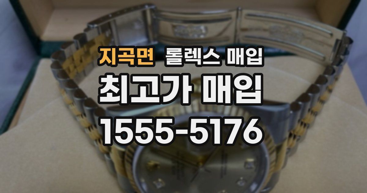 지곡면 롤렉스 매입