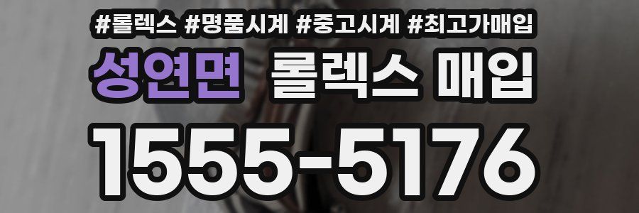 성연면 롤렉스 매입