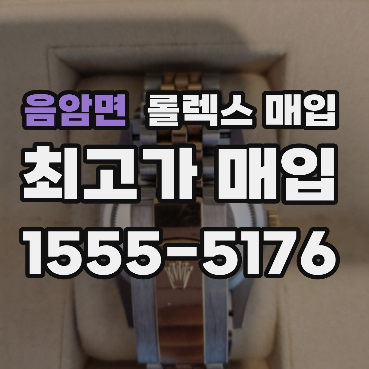 음암면 롤렉스 매입