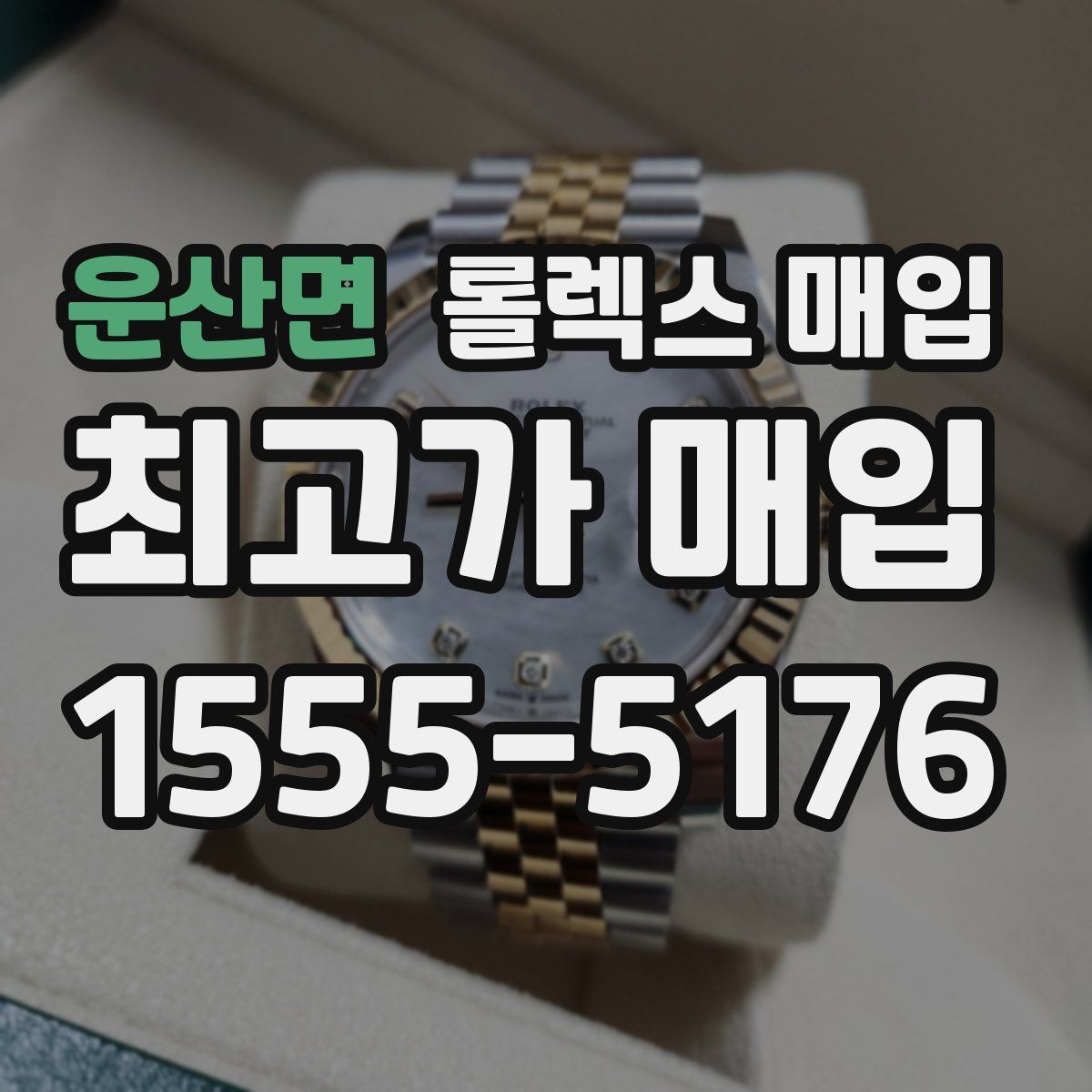 운산면 롤렉스 매입