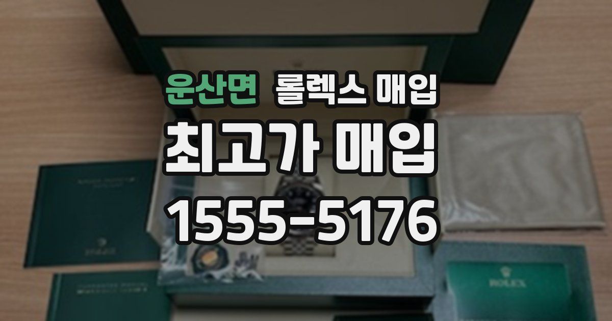 운산면 롤렉스 매입