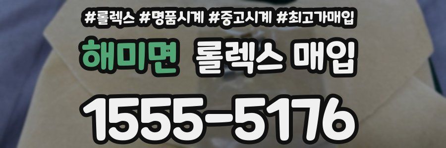 해미면 롤렉스 매입