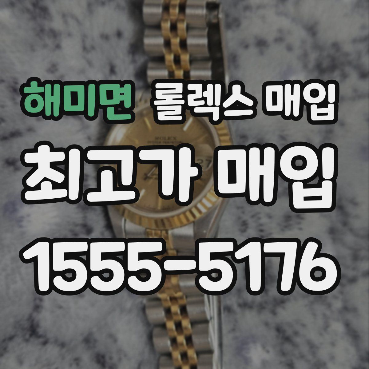 해미면 롤렉스 매입