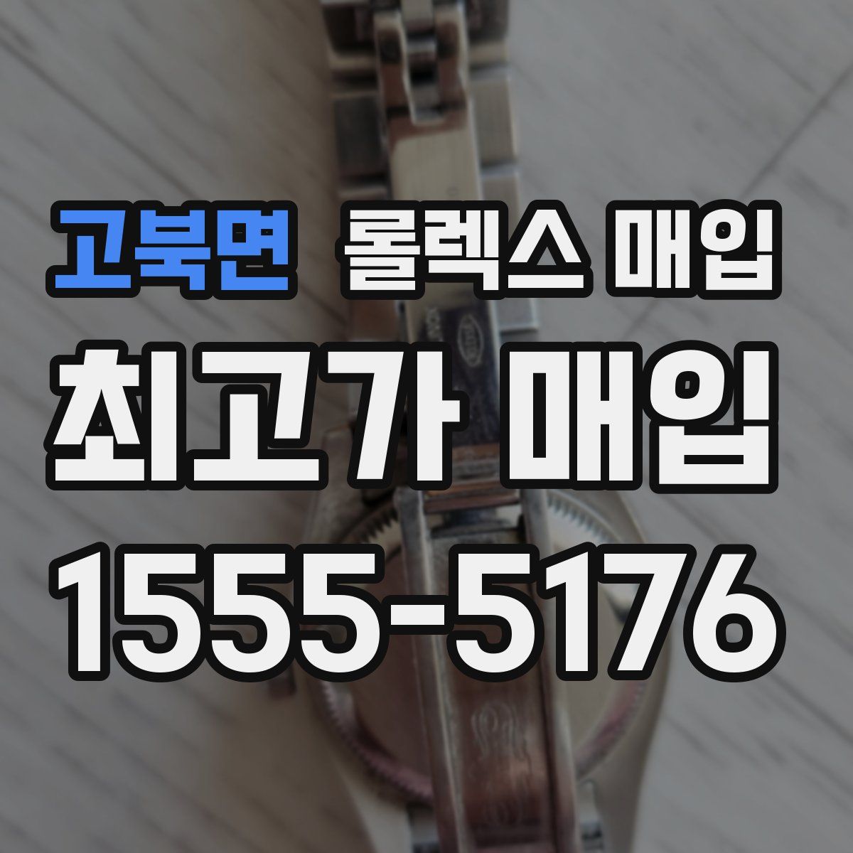 고북면 롤렉스 매입