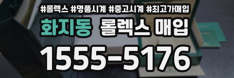 화지동 롤렉스 매입