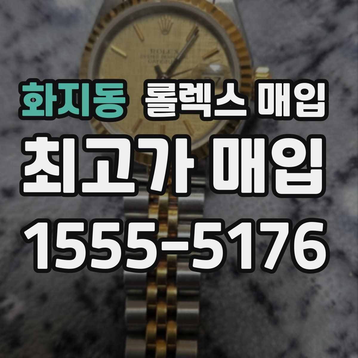 화지동 롤렉스 매입