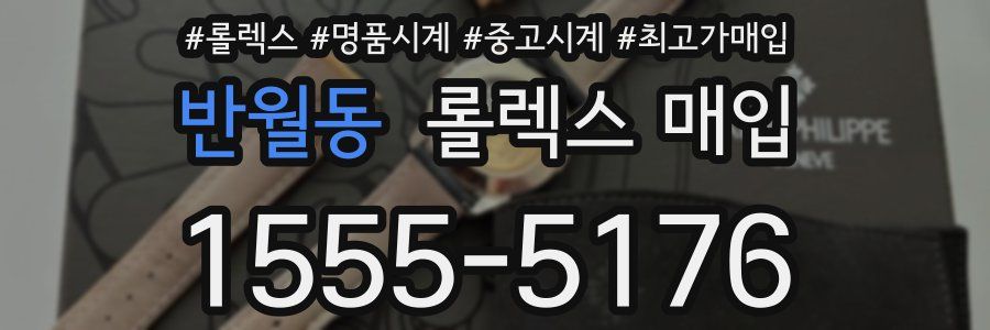 반월동 롤렉스 매입