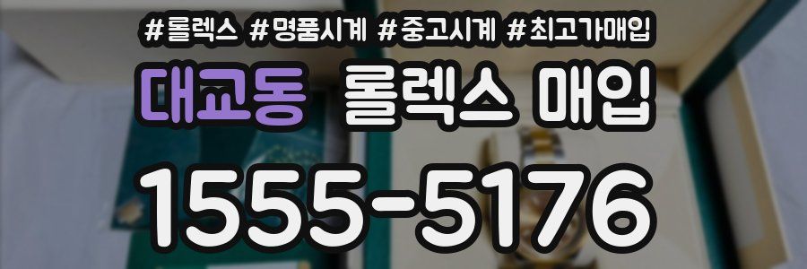 대교동 롤렉스 매입