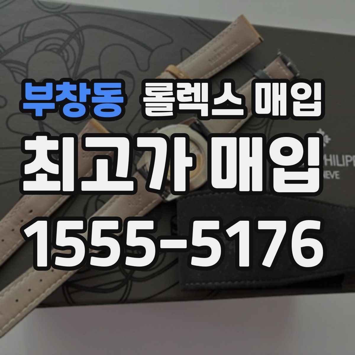 부창동 롤렉스 매입