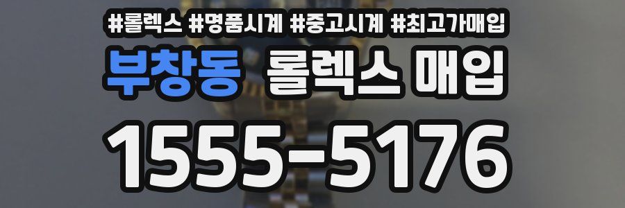 부창동 롤렉스 매입
