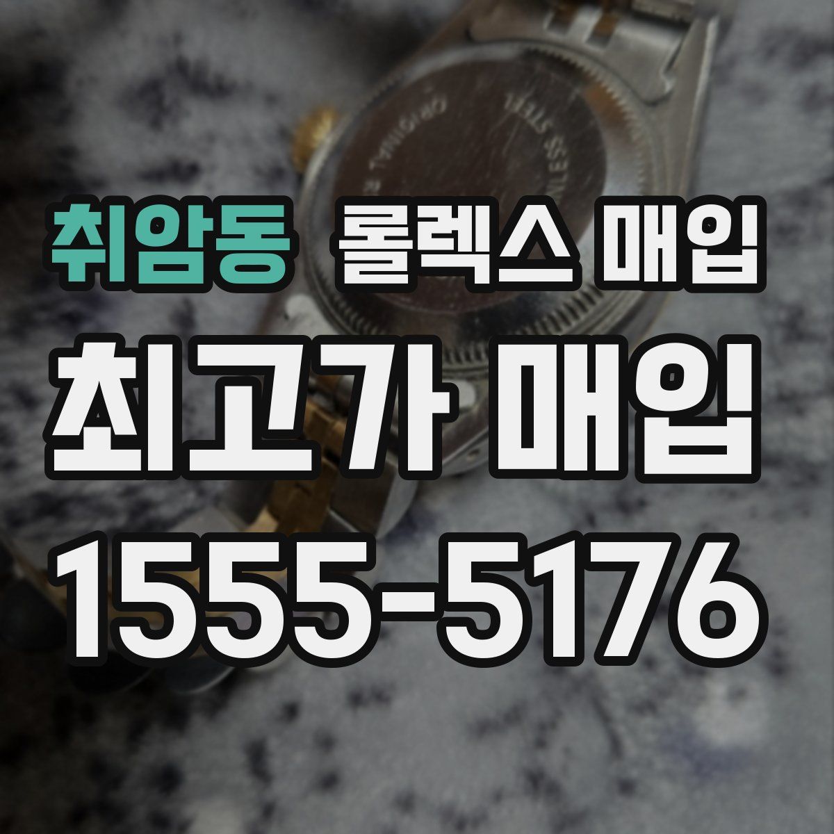 취암동 롤렉스 매입