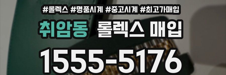 취암동 롤렉스 매입