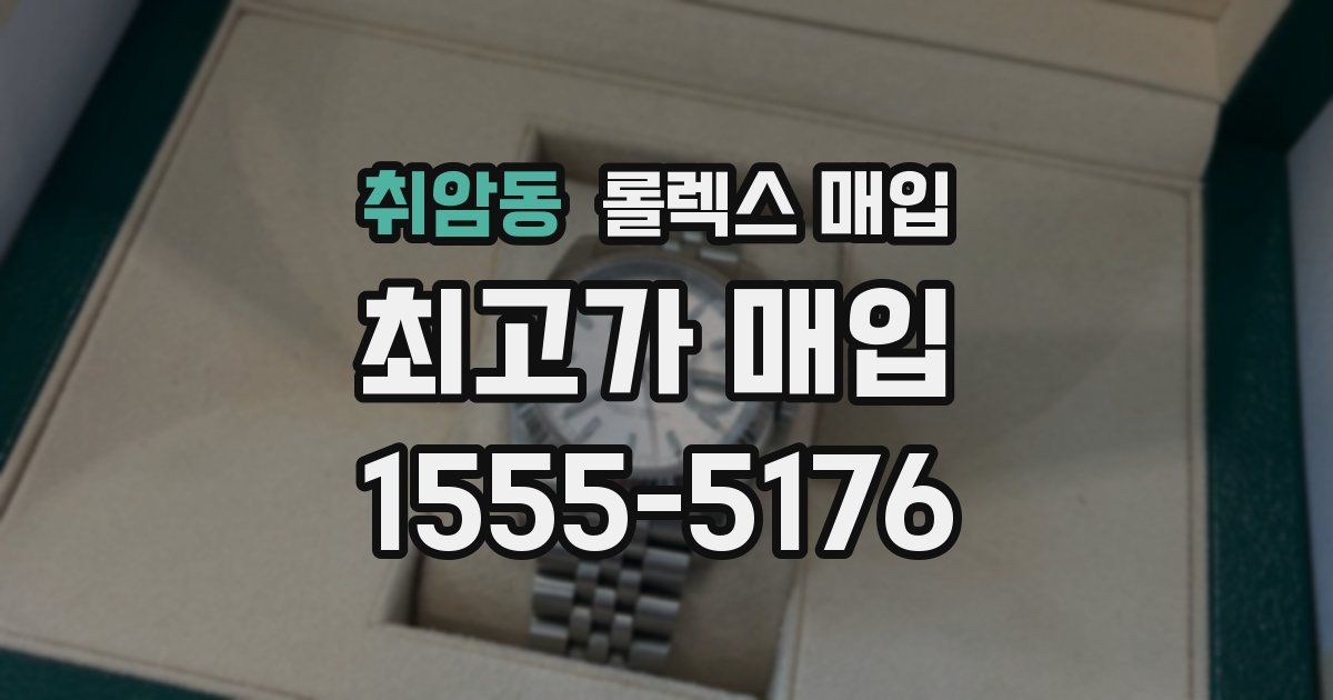 취암동 롤렉스 매입
