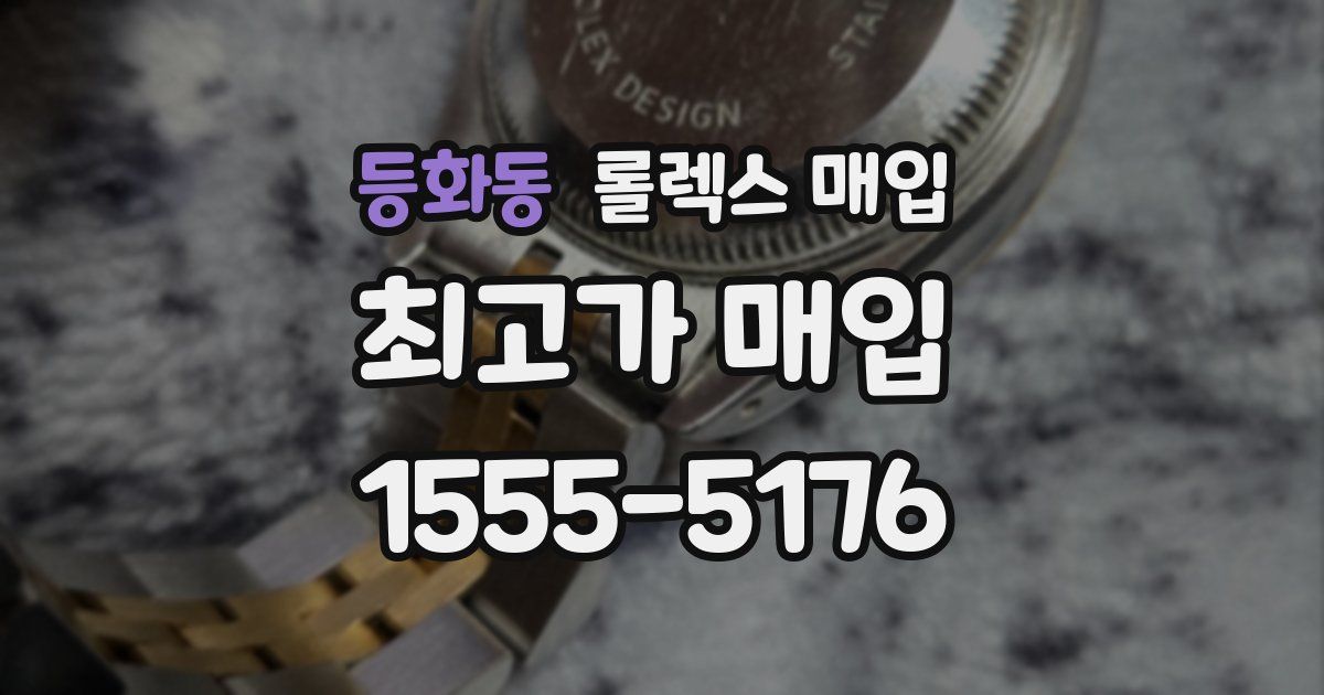 등화동 롤렉스 매입