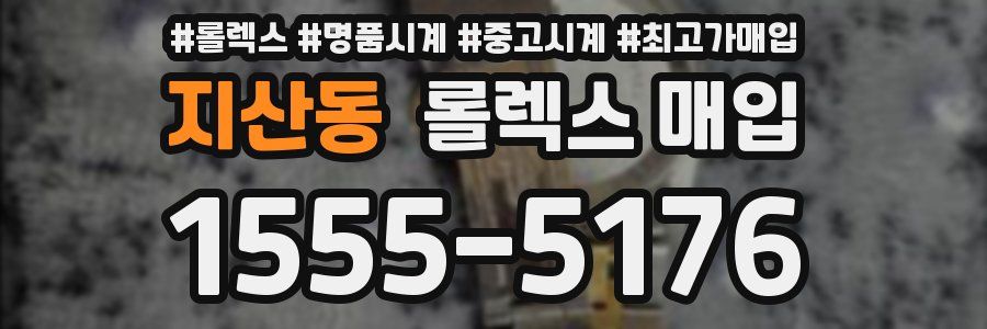 지산동 롤렉스 매입