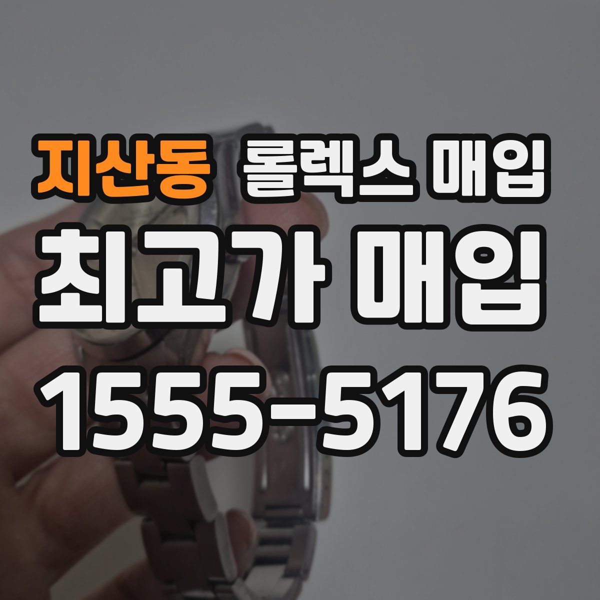 지산동 롤렉스 매입