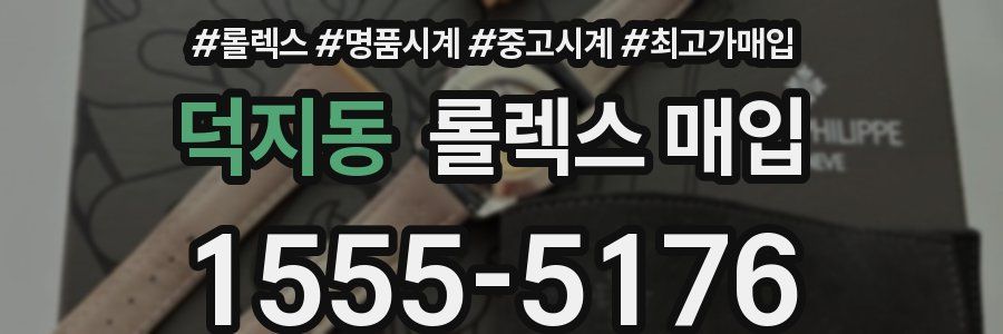 덕지동 롤렉스 매입