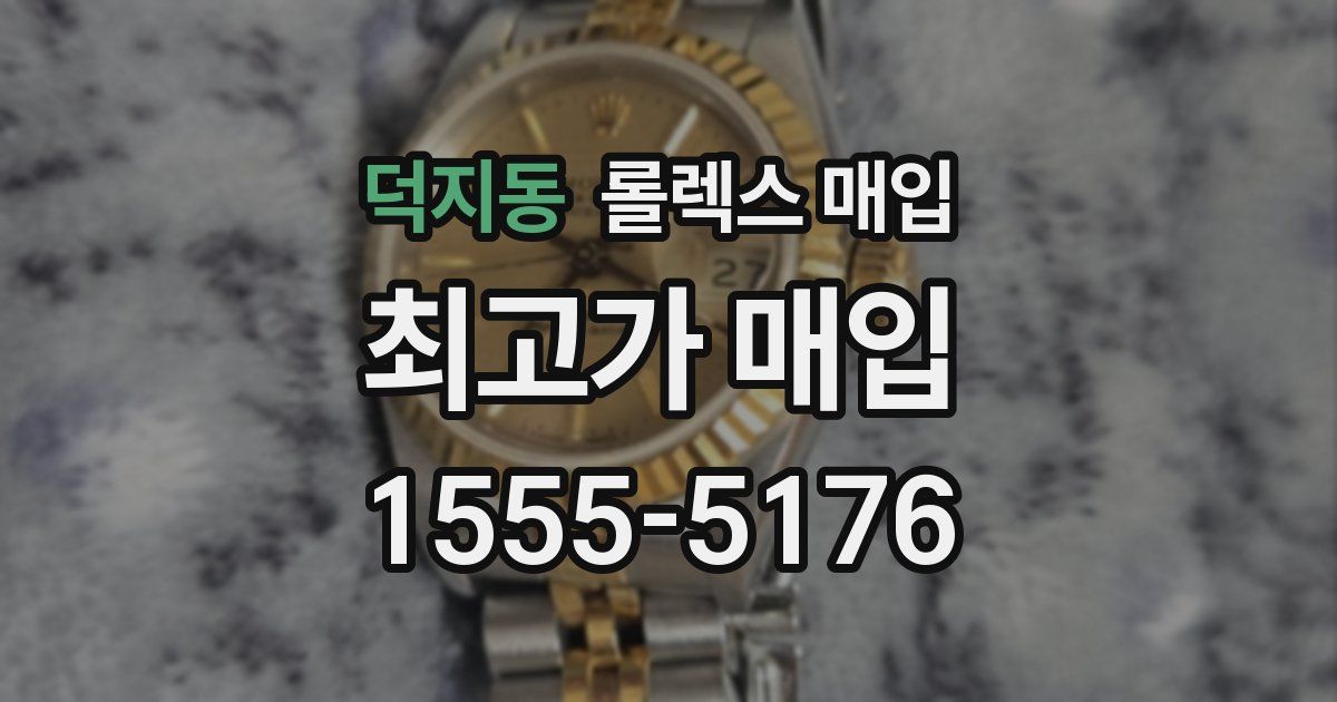 덕지동 롤렉스 매입