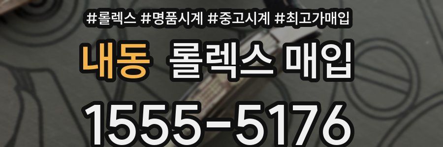내동 롤렉스 매입
