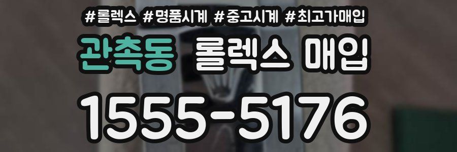 관촉동 롤렉스 매입