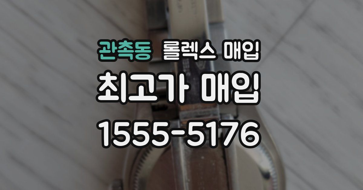 관촉동 롤렉스 매입