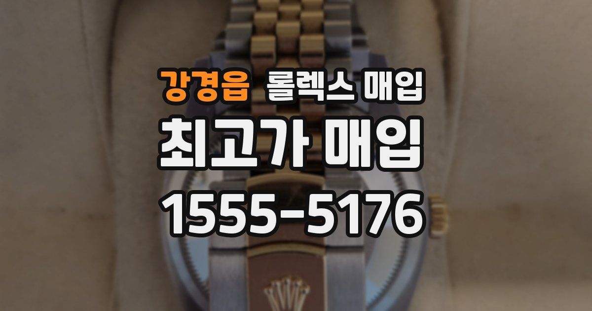 강경읍 롤렉스 매입