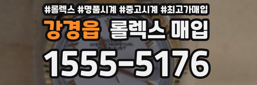 강경읍 롤렉스 매입