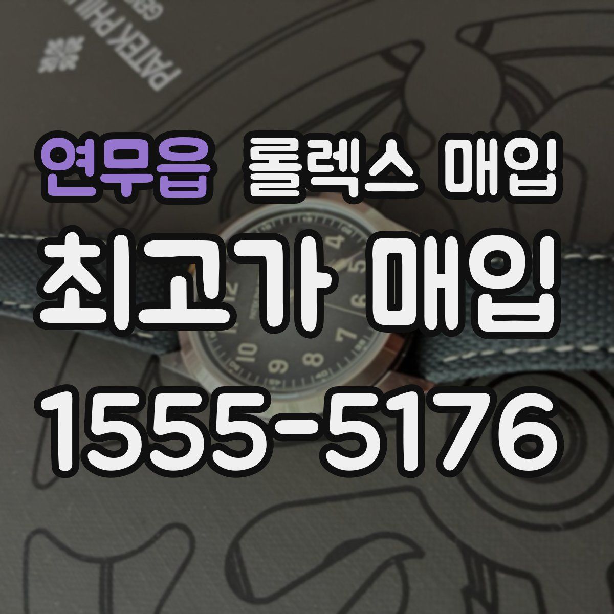 연무읍 롤렉스 매입