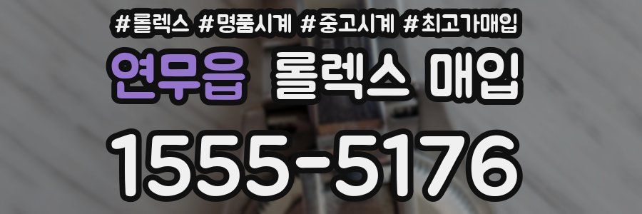 연무읍 롤렉스 매입