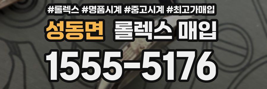 성동면 롤렉스 매입