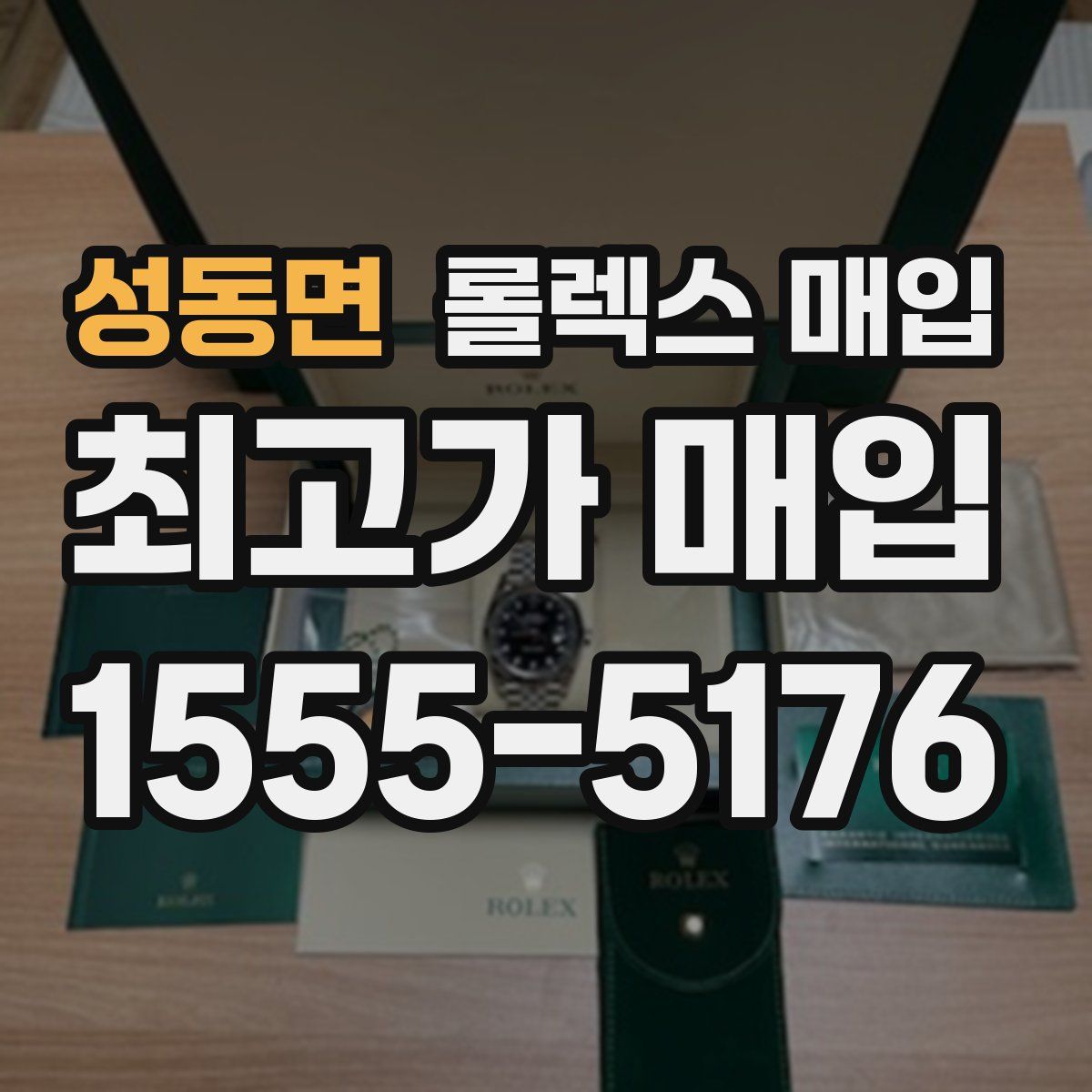 성동면 롤렉스 매입