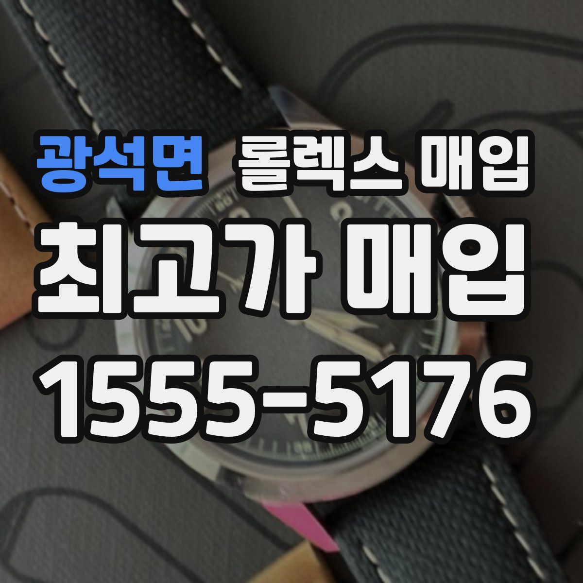 광석면 롤렉스 매입