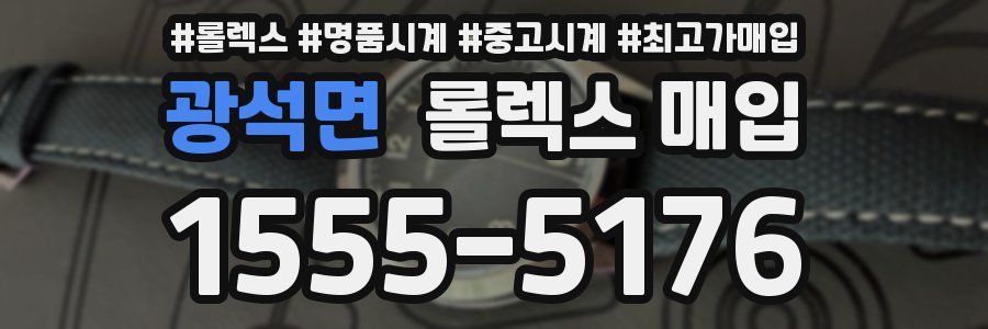 광석면 롤렉스 매입