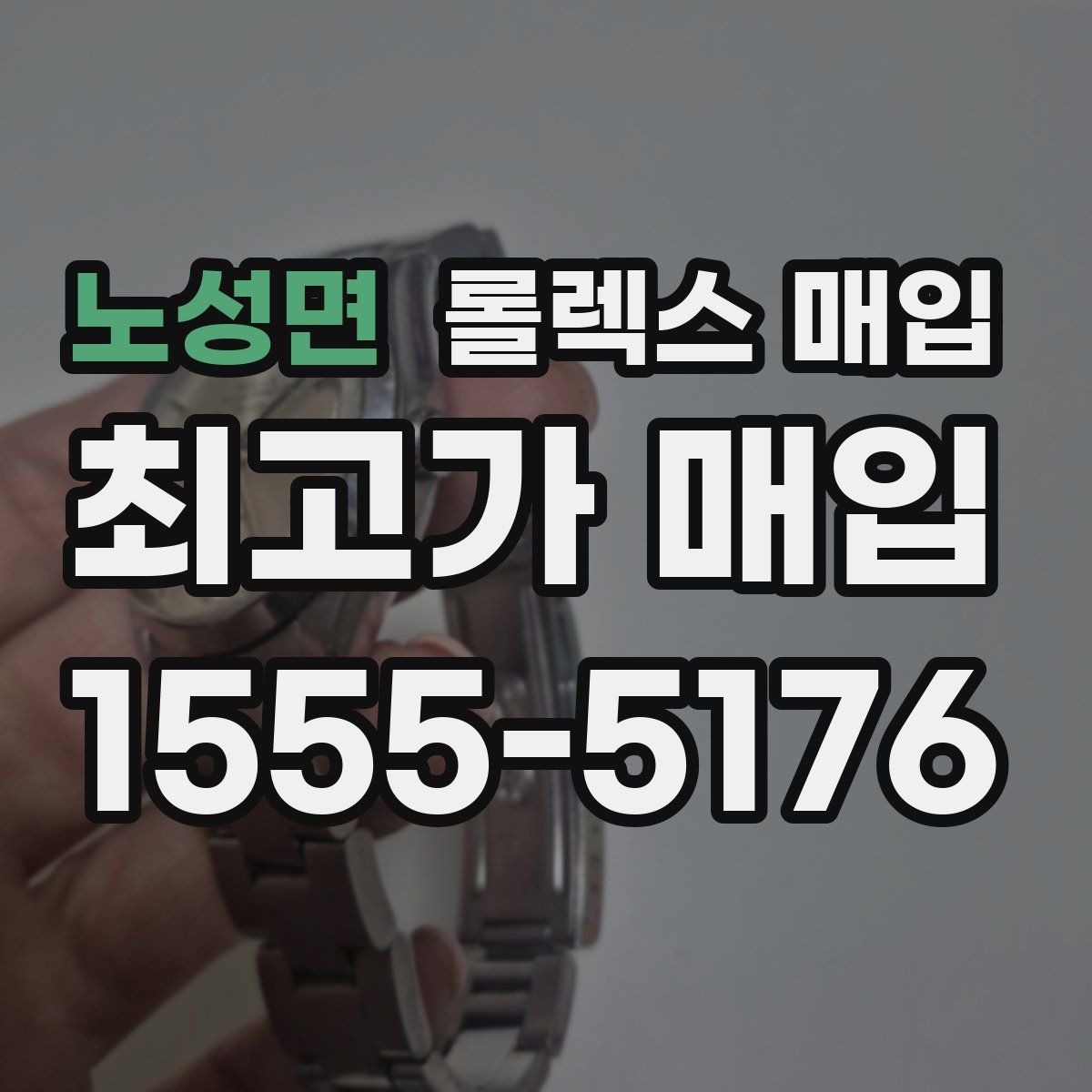 노성면 롤렉스 매입