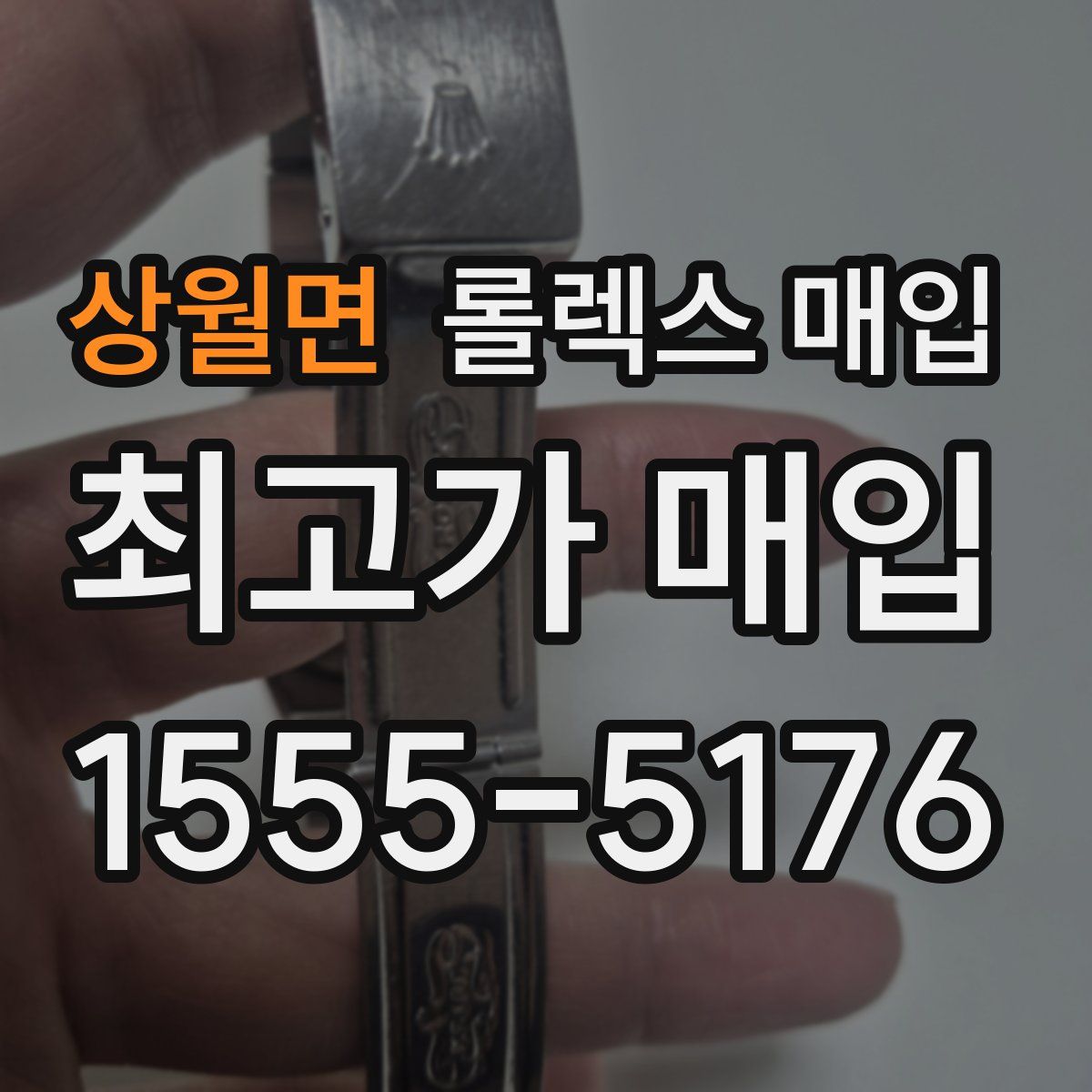상월면 롤렉스 매입