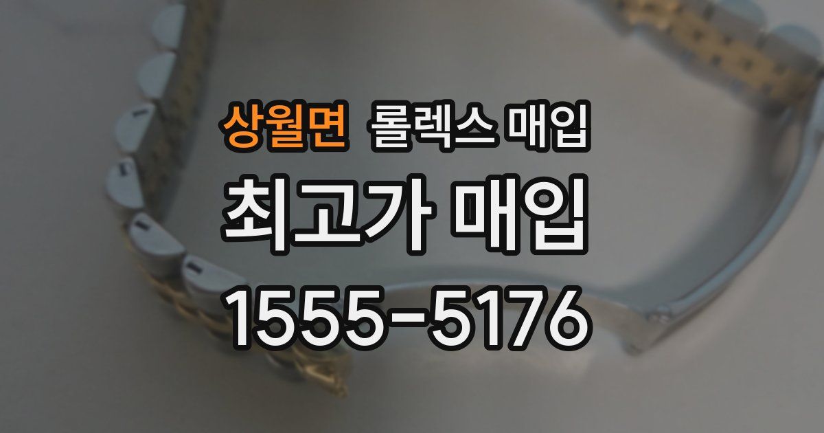 상월면 롤렉스 매입