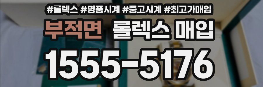 부적면 롤렉스 매입