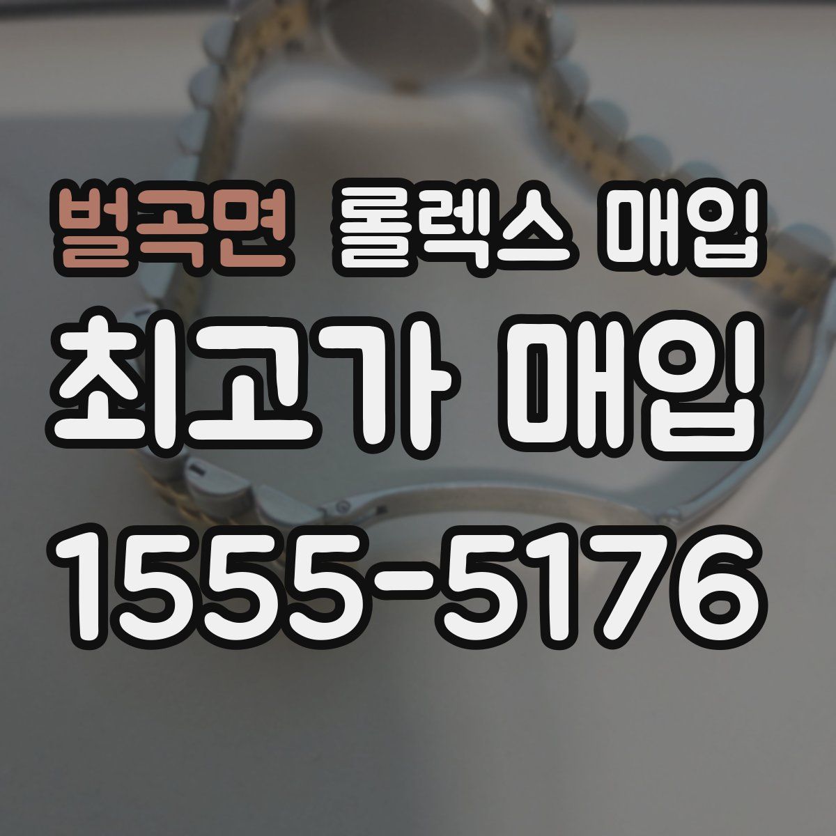 벌곡면 롤렉스 매입